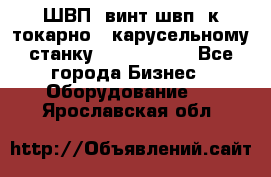ШВП, винт швп  к токарно - карусельному станку 1512, 1516. - Все города Бизнес » Оборудование   . Ярославская обл.